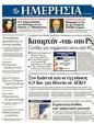 Πρωτοσέλιδο Ημερησία 19/03/2012