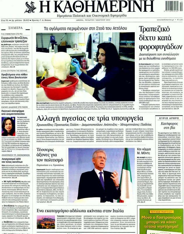 Πρωτοσέλιδο Καθημερινή