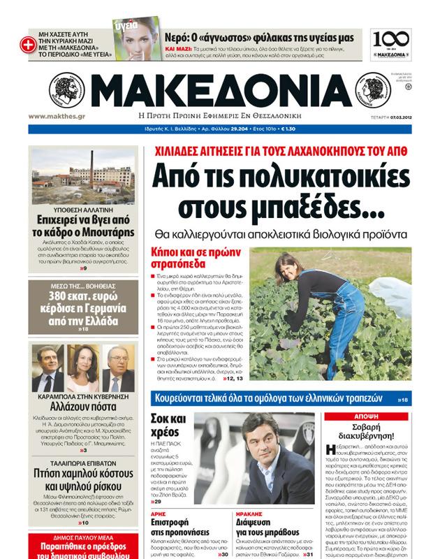 Πρωτοσέλιδο Μακεδονία