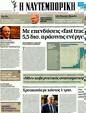 Πρωτοσέλιδο Ναυτεμπορική 21/03/2012