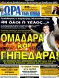 Πρωτοσέλιδο Ωρα για Σπορ 09/03/2012