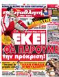 Πρωτοσέλιδο Πρωταθλητής 19/03/2012