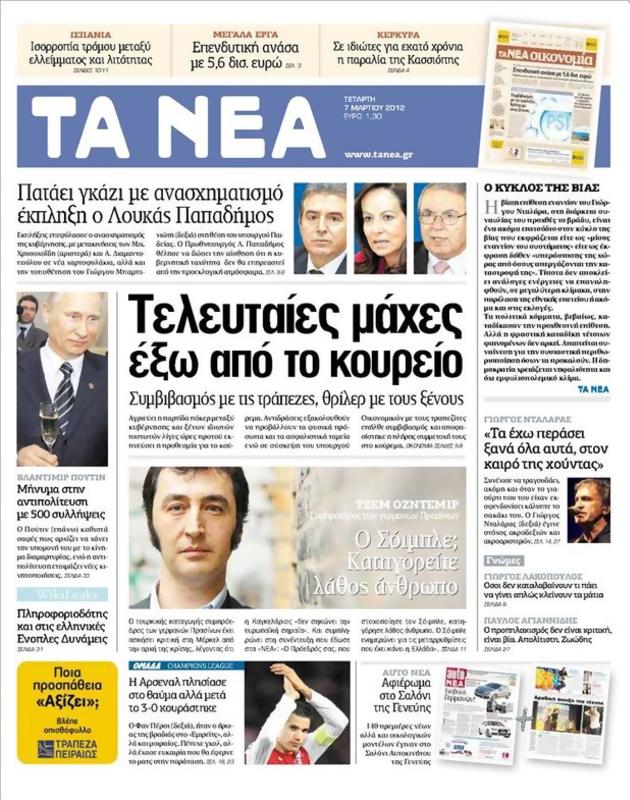 Πρωτοσέλιδο Τα Νέα