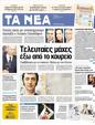 Πρωτοσέλιδο Τα Νέα 20/03/2012