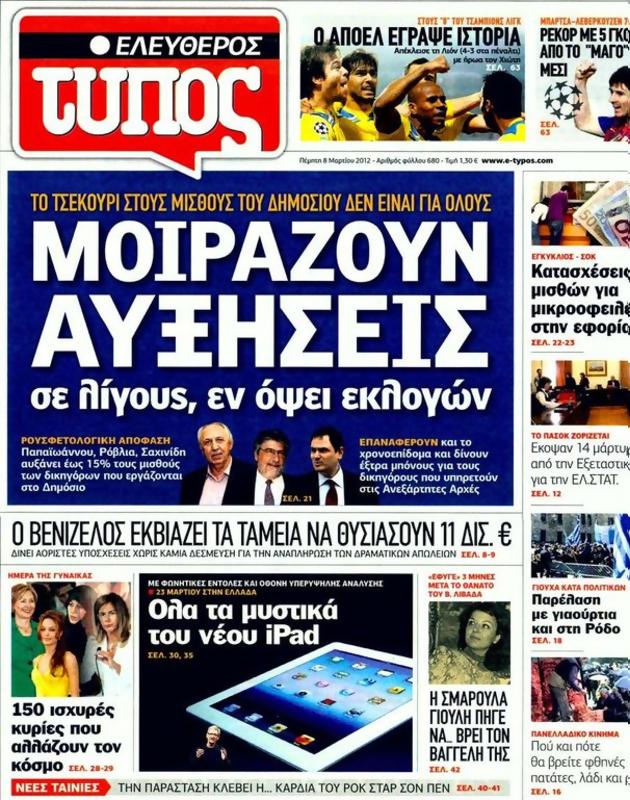 Πρωτοσέλιδο Ελεύθερος Τύπος