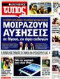 Πρωτοσέλιδο Ελεύθερος Τύπος 12/03/2012