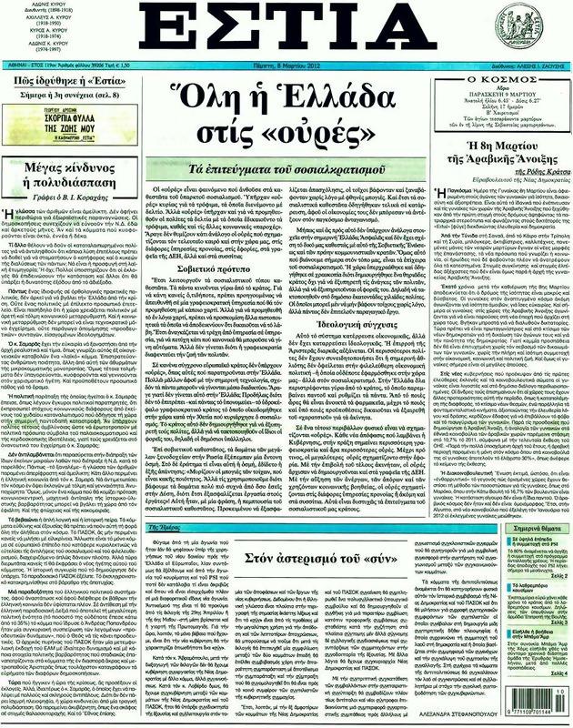 Πρωτοσέλιδο Εστία