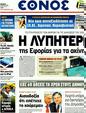 Πρωτοσέλιδο Έθνος 20/03/2012