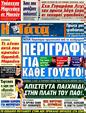 Πρωτοσέλιδο Η Γάτα 18/03/2012