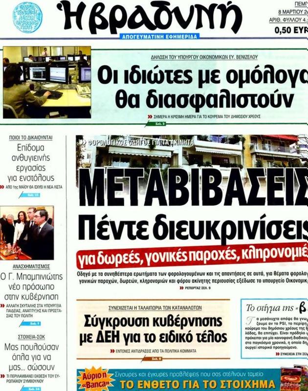 Πρωτοσέλιδο Η Βραδυνή