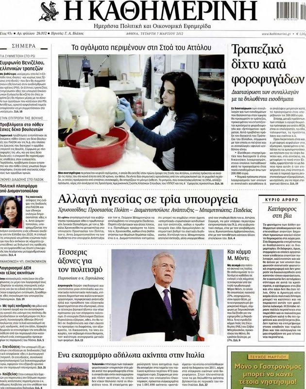 Πρωτοσέλιδο Καθημερινή