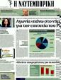 Πρωτοσέλιδο Ναυτεμπορική 21/03/2012