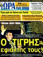 Πρωτοσέλιδο Ωρα για Σπορ 20/03/2012