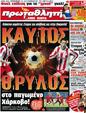 Πρωτοσέλιδο Πρωταθλητής 19/03/2012