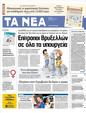 Πρωτοσέλιδο Τα Νέα 20/03/2012