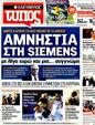 Πρωτοσέλιδο Ελεύθερος Τύπος 12/03/2012