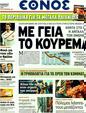 Πρωτοσέλιδο Έθνος 20/03/2012