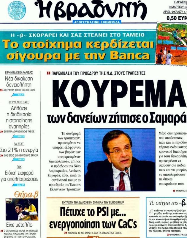 Πρωτοσέλιδο Η Βραδυνή