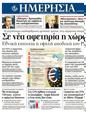 Πρωτοσέλιδο Ημερησία 19/03/2012