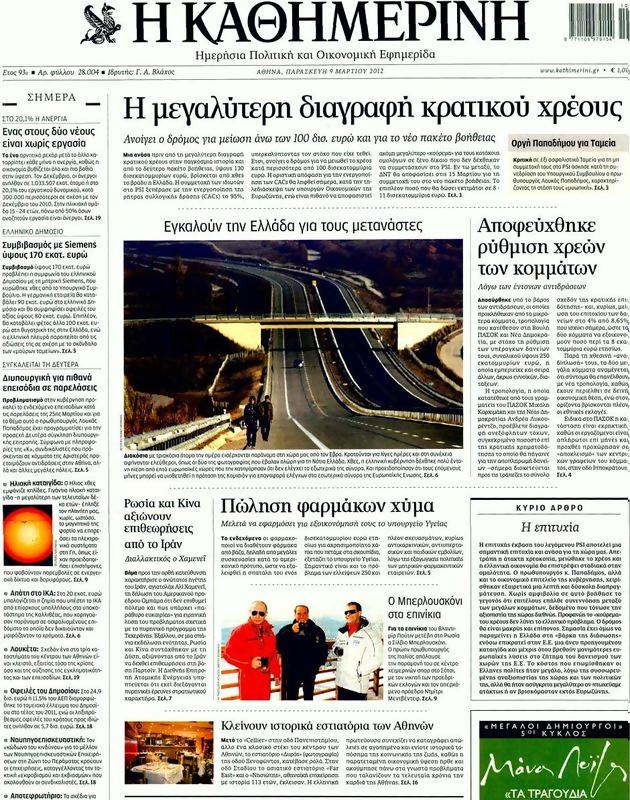 Πρωτοσέλιδο Καθημερινή