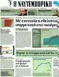 Πρωτοσέλιδο Ναυτεμπορική 21/03/2012