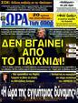 Πρωτοσέλιδο Ωρα για Σπορ 20/03/2012