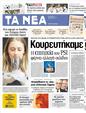 Πρωτοσέλιδο Τα Νέα 20/03/2012