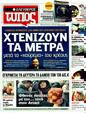 Πρωτοσέλιδο Ελεύθερος Τύπος 12/03/2012