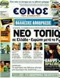Πρωτοσέλιδο Έθνος 20/03/2012