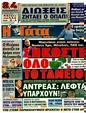 Πρωτοσέλιδο Η Γάτα 24/03/2012