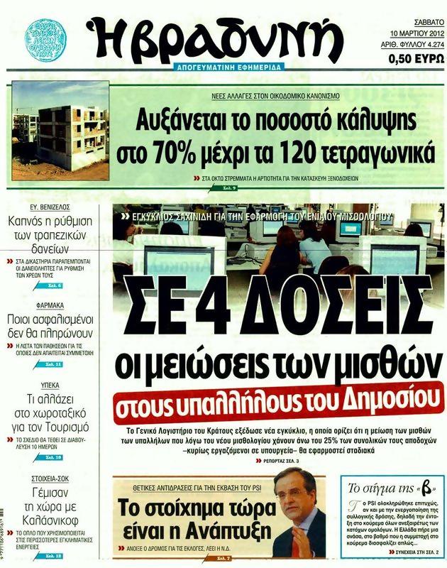 Πρωτοσέλιδο Η Βραδυνή