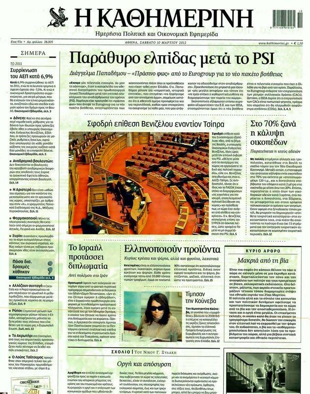 Πρωτοσέλιδο Καθημερινή
