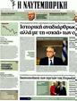 Πρωτοσέλιδο Ναυτεμπορική 21/03/2012