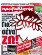 Πρωτοσέλιδο Πρωταθλητής 19/03/2012