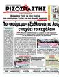 Πρωτοσέλιδο Ριζοσπάστης 24/03/2012