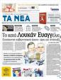 Πρωτοσέλιδο Τα Νέα 20/03/2012
