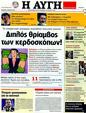 Πρωτοσέλιδο Αυγή 25/03/2012