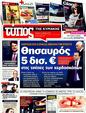 Πρωτοσέλιδο Ελεύθερος Τύπος 12/03/2012