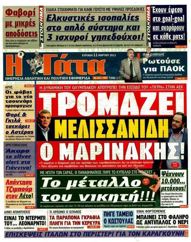 Πρωτοσέλιδο Η Γάτα