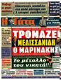 Πρωτοσέλιδο Η Γάτα 24/03/2012