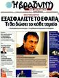Πρωτοσέλιδο Η Βραδυνή 23/03/2012
