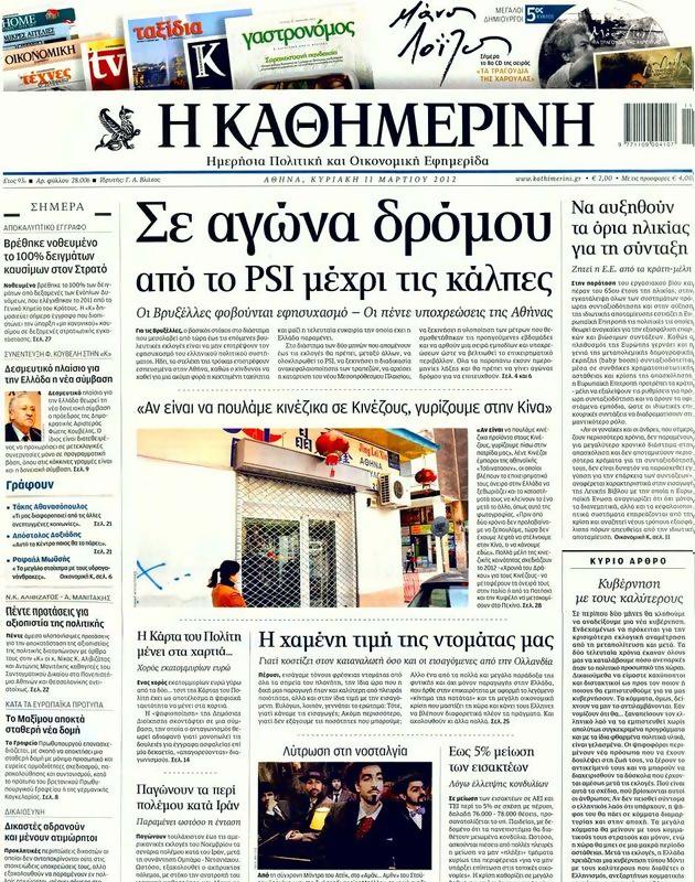 Πρωτοσέλιδο Καθημερινή