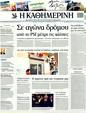 Πρωτοσέλιδο Καθημερινή 20/03/2012