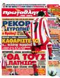 Πρωτοσέλιδο Πρωταθλητής 19/03/2012