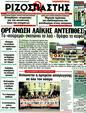 Πρωτοσέλιδο Ριζοσπάστης 24/03/2012