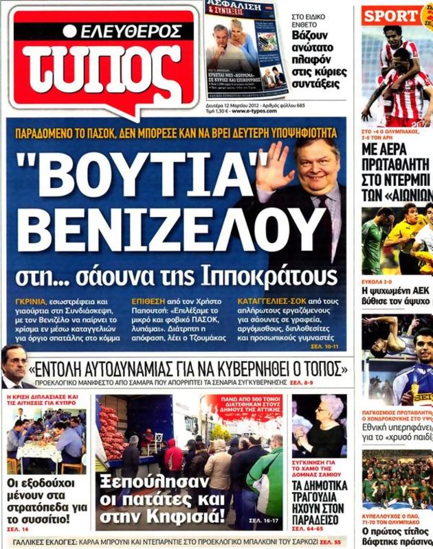 Πρωτοσέλιδο Ελεύθερος Τύπος