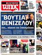 Πρωτοσέλιδο Ελεύθερος Τύπος 25/03/2012