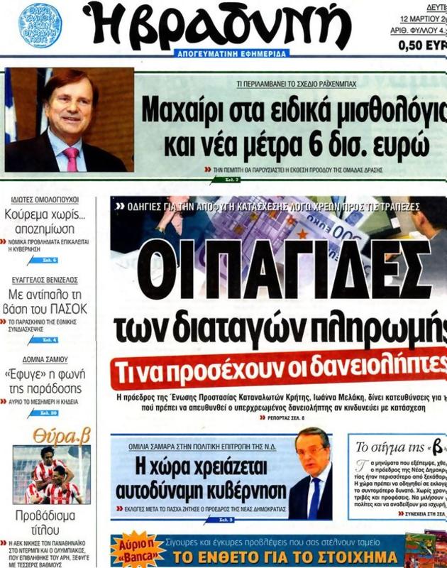 Πρωτοσέλιδο Η Βραδυνή