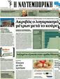 Πρωτοσέλιδο Ναυτεμπορική 21/03/2012