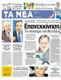 Πρωτοσέλιδο Τα Νέα 20/03/2012